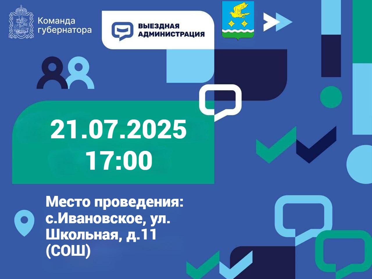 Приглашаем принять участие во встрече в рамках выездной администрации 21.07.2025 в с Ивановское