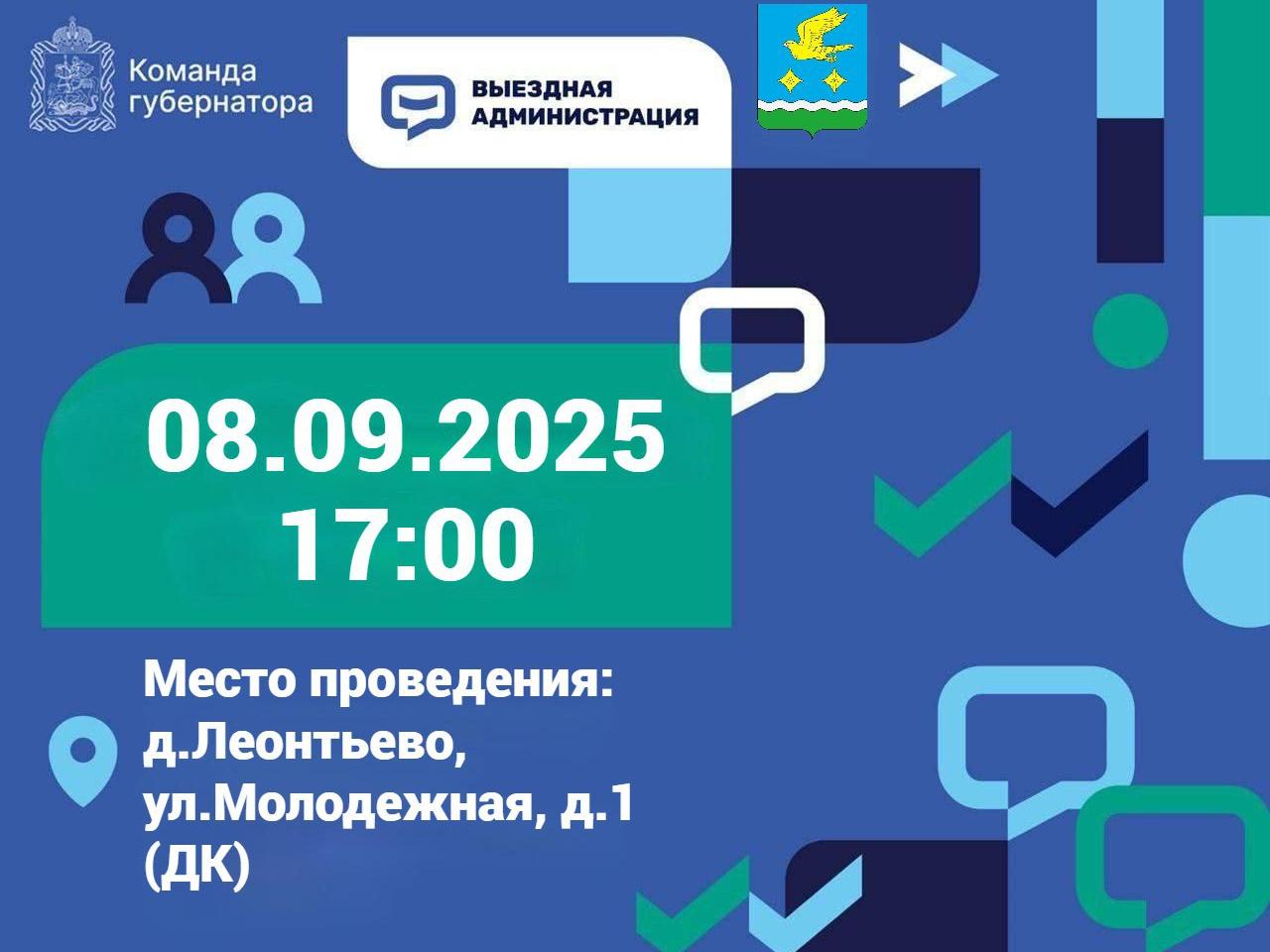Приглашаем принять участие во встрече в рамках выездной администрации Леонтьево, Молодежная