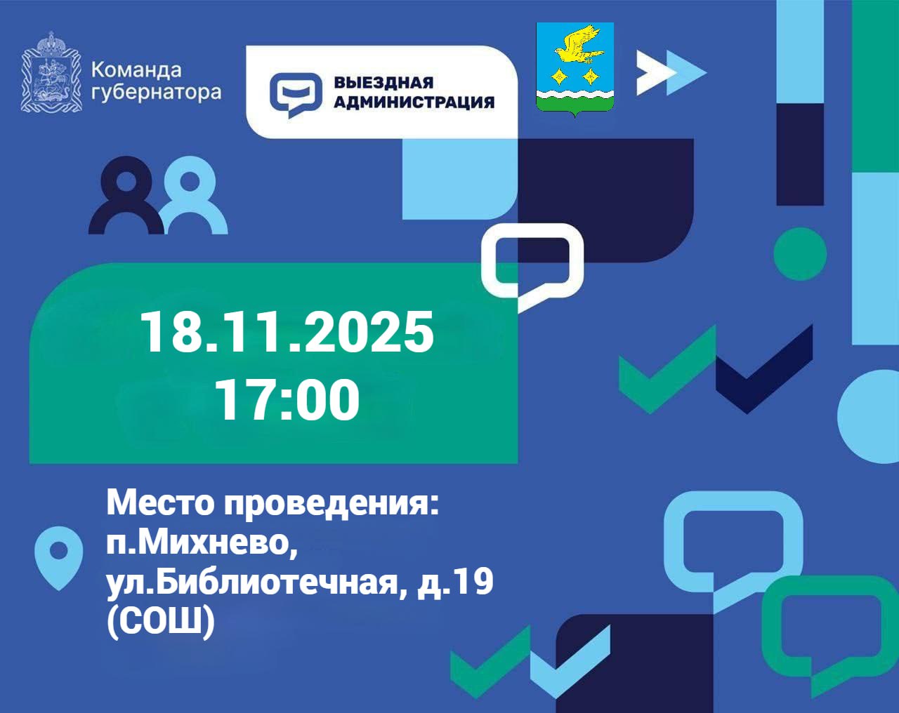 Приглашаем принять участие во встрече в рамках выездной администрации Михнево 1811