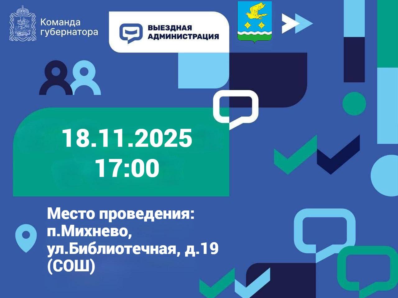 Приглашаем принять участие во встрече в рамках выездной администрации Михнево 1811