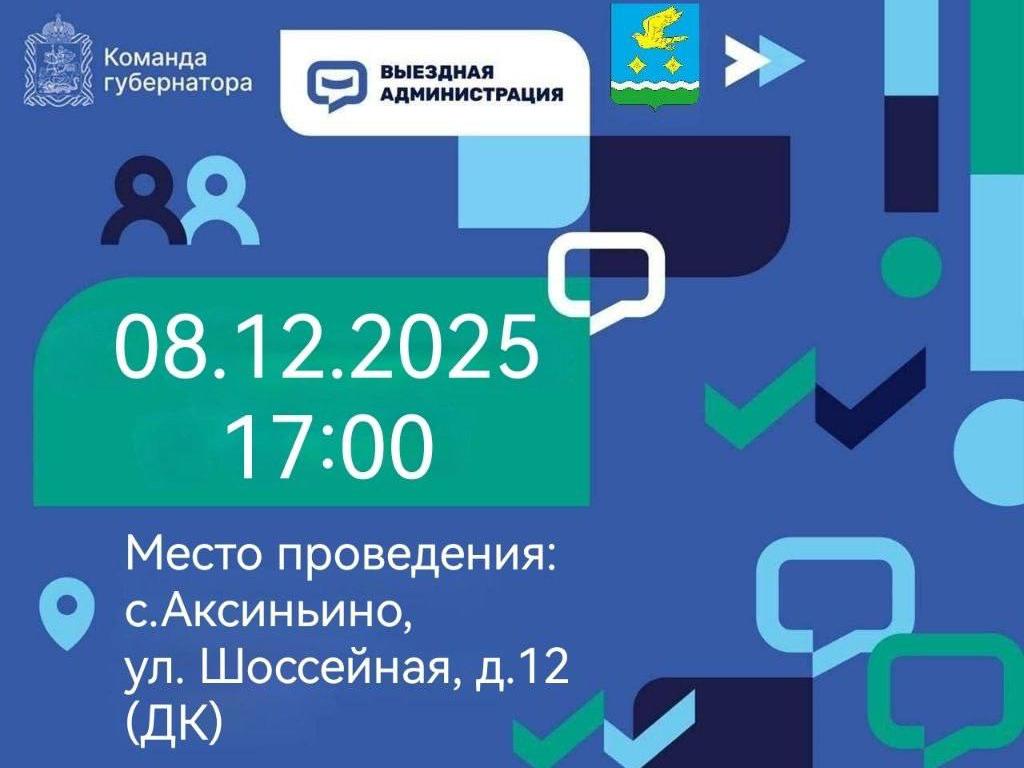 Приглашаем принять участие во встрече в рамках выездной администрации в с.Аксиньино 08.12.2025