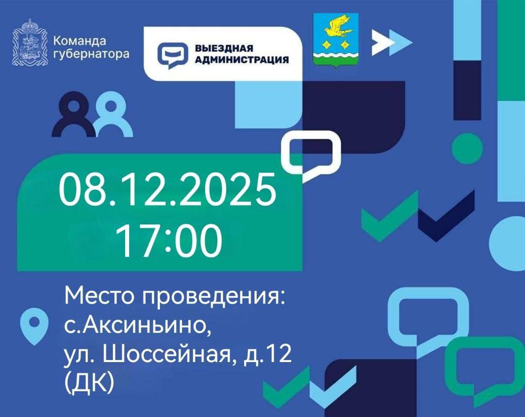 Приглашаем принять участие во встрече в рамках выездной администрации в с.Аксиньино 08.12.2025