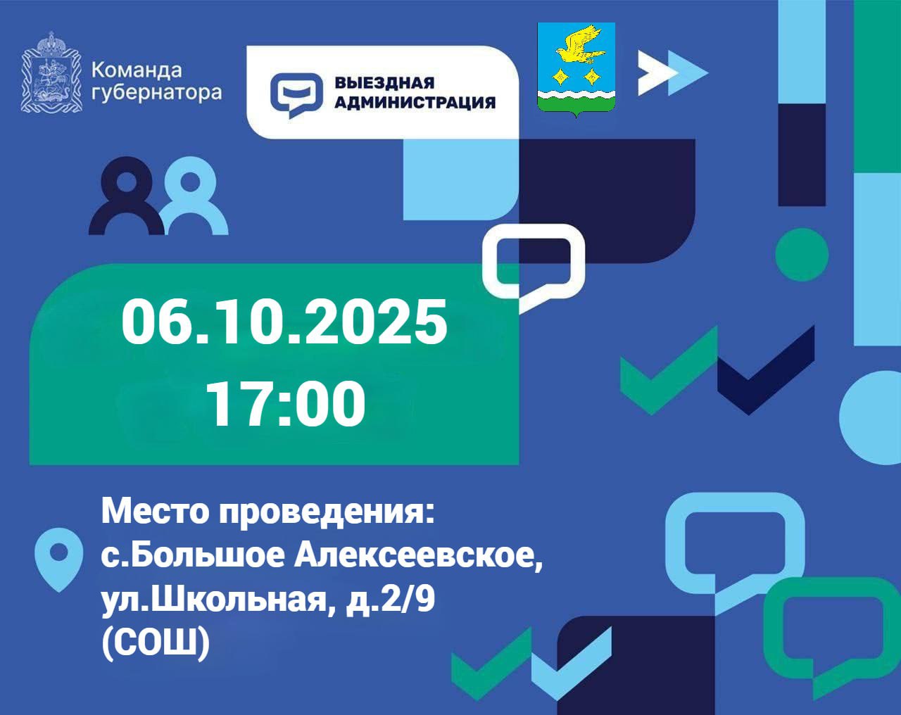 Приглашаем принять участие во встрече в рамках выездной администрации06102025