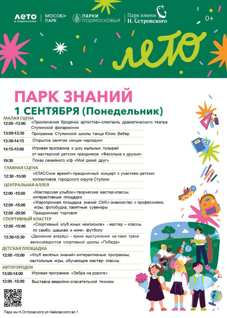 Приглашаем школьников и родителей сегодня, 1 Сентября, принять участие в праздничной программе «Парк Знаний». 