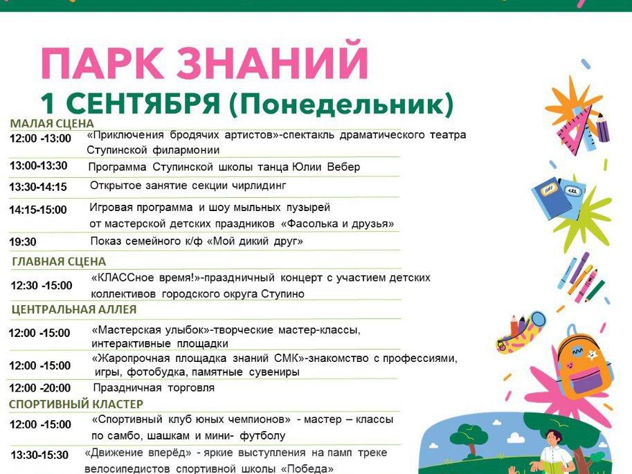Приглашаем школьников и родителей сегодня, 1 Сентября, принять участие в праздничной программе «Парк Знаний». 