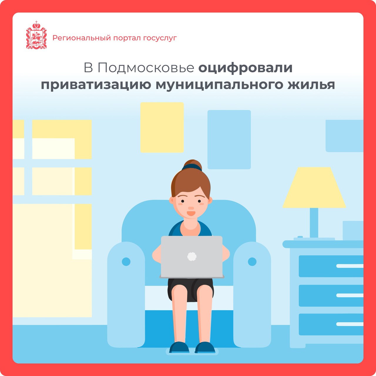 Приватизировать муниципальное жилье теперь можно онлайн