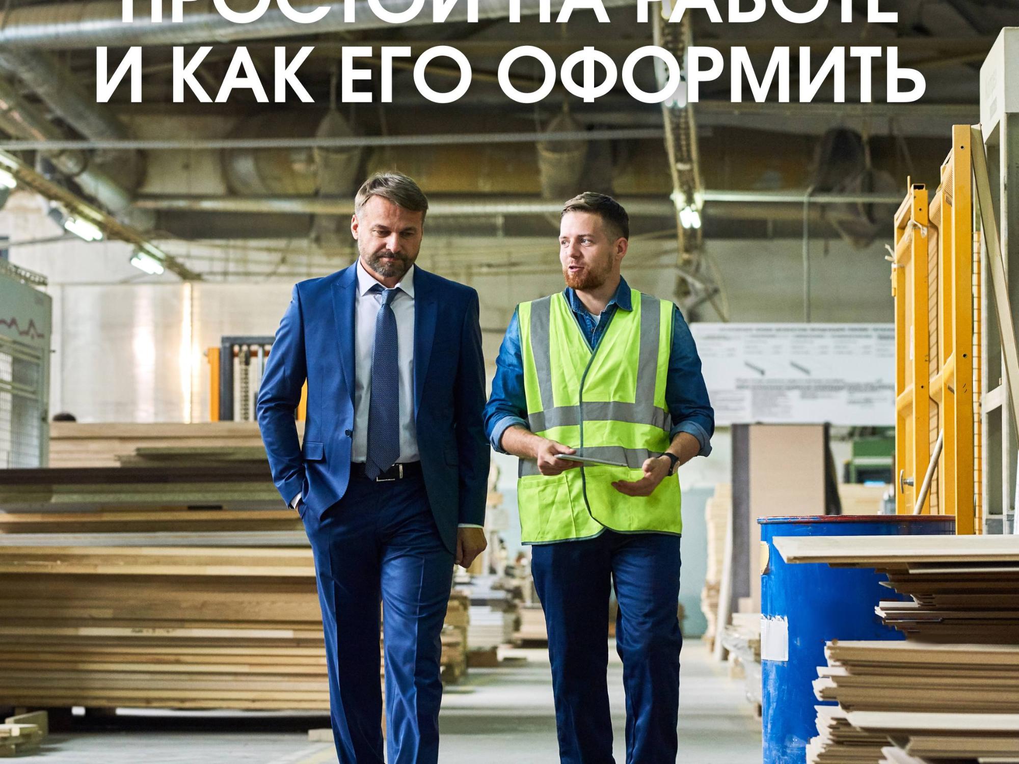 Простой на работе и как его оформить