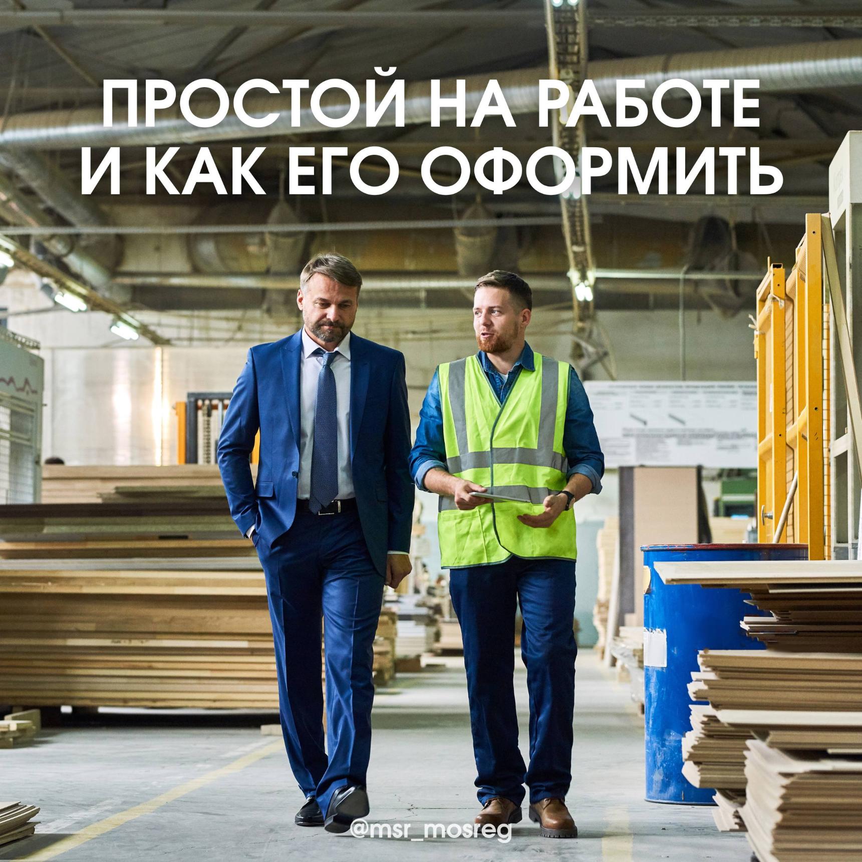 Простой на работе и как его оформить