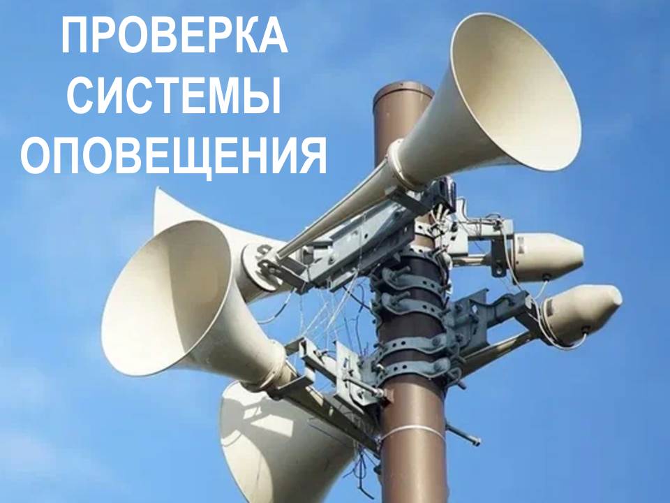 ПРоверка системы оповещения