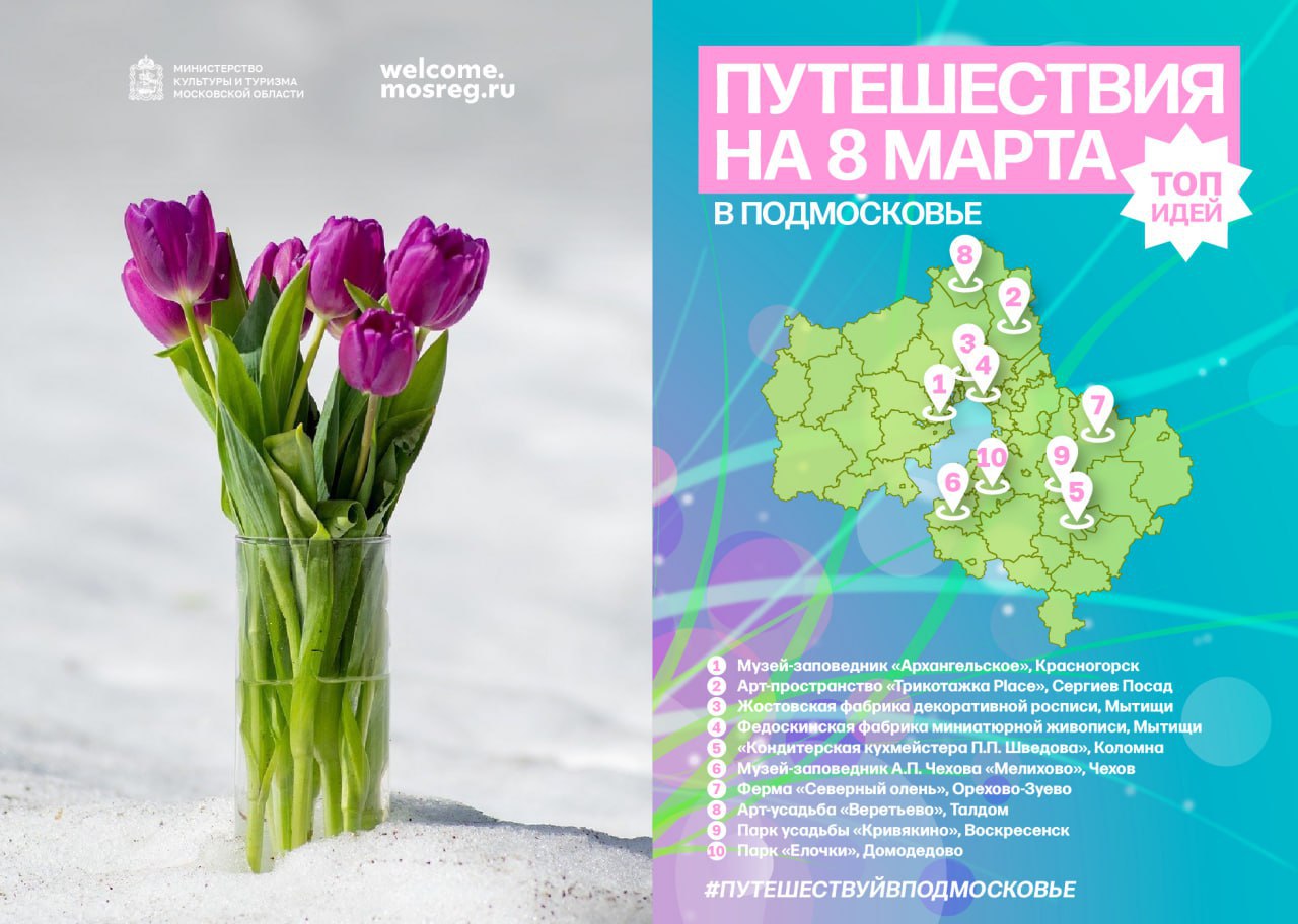 путешествия на 8 Марта в Подмосковье