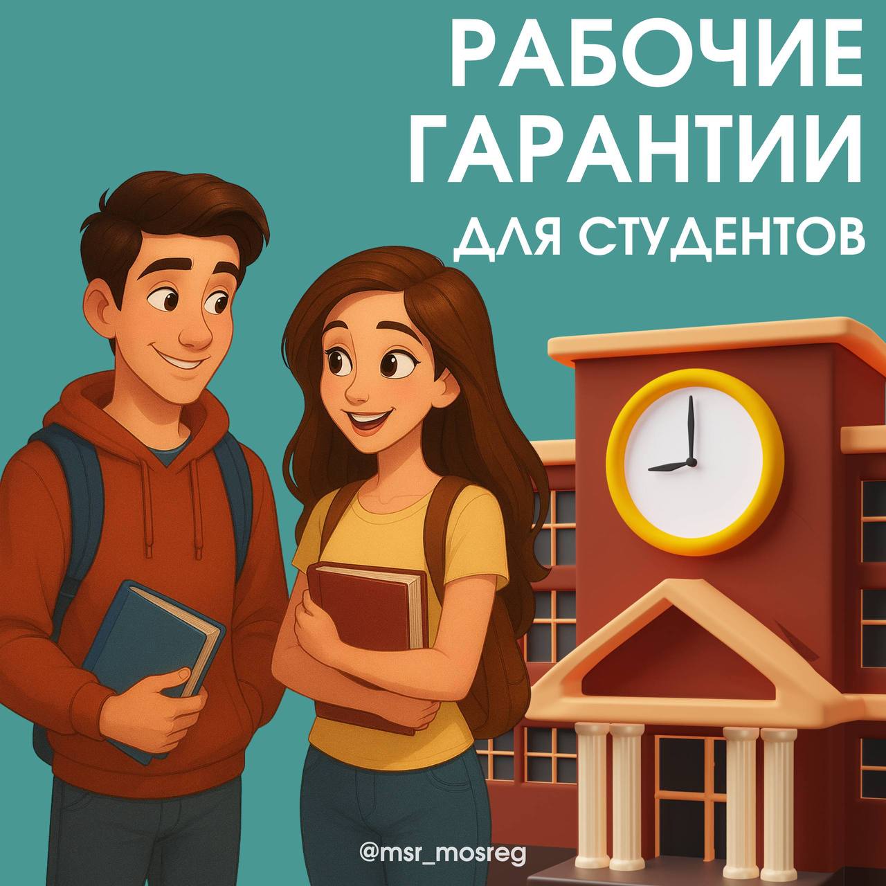 Рабочие гарантии для студентов