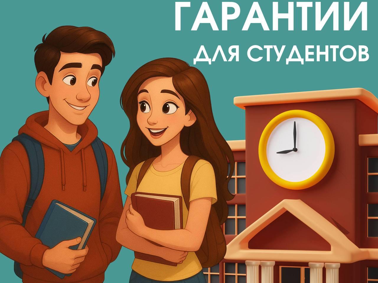 Рабочие гарантии для студентов