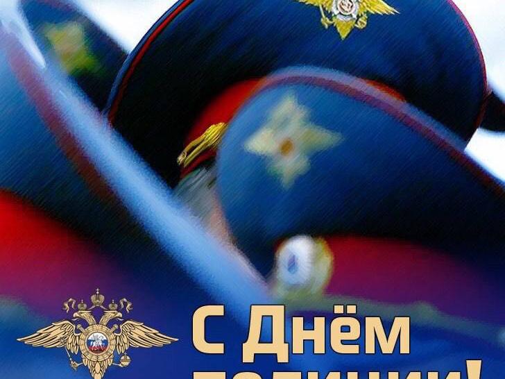 с днем полиции!