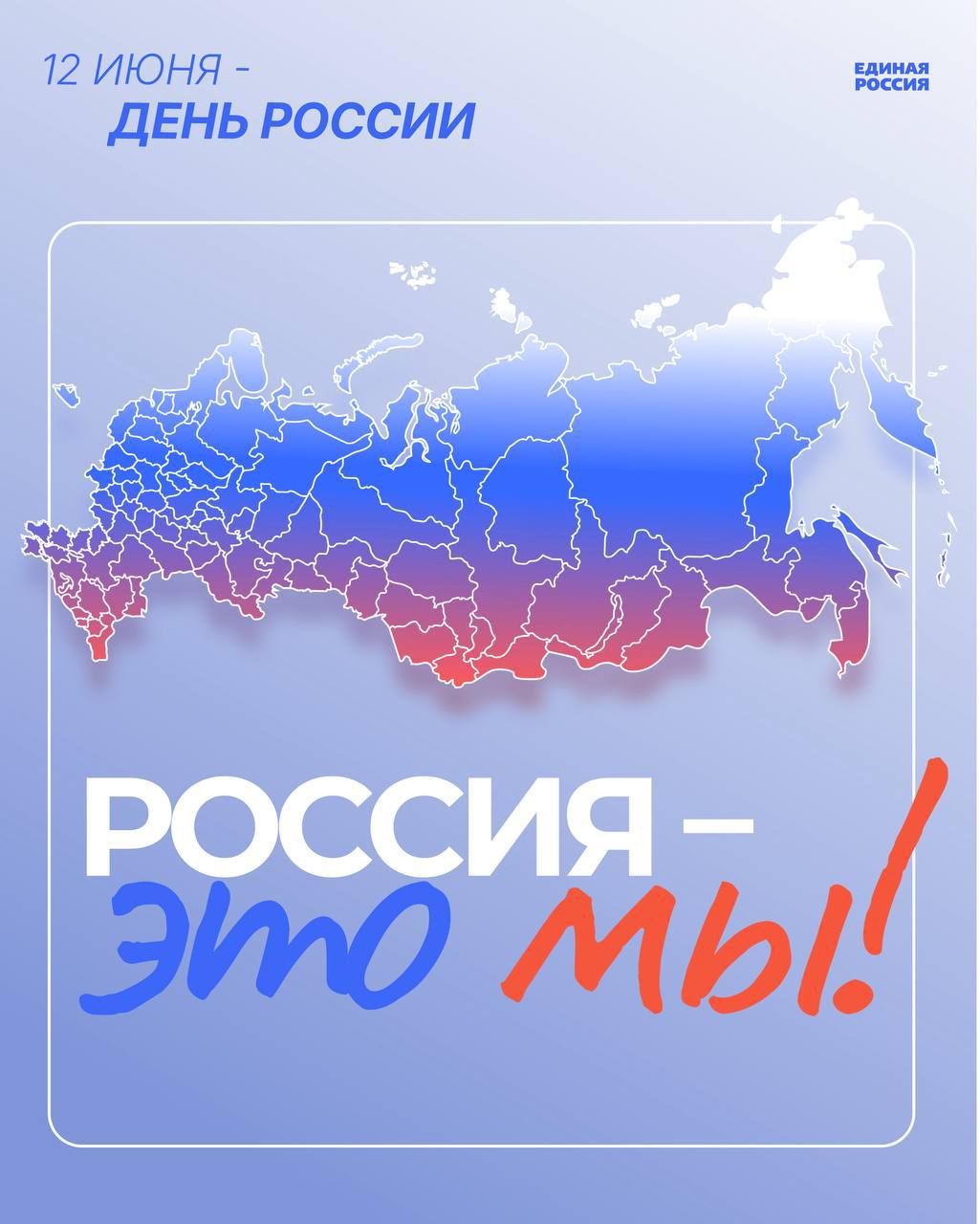 с Днём России_