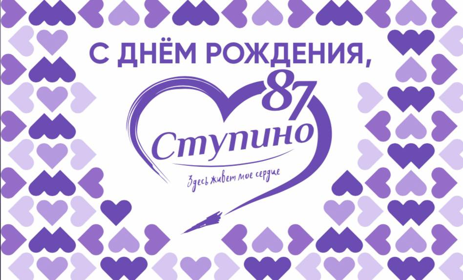 С днем рождения Ступино