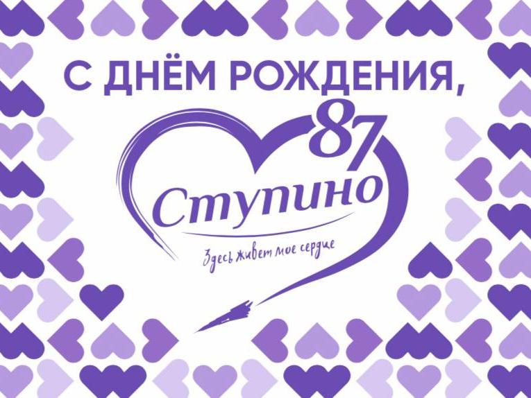 С днем рождения Ступино