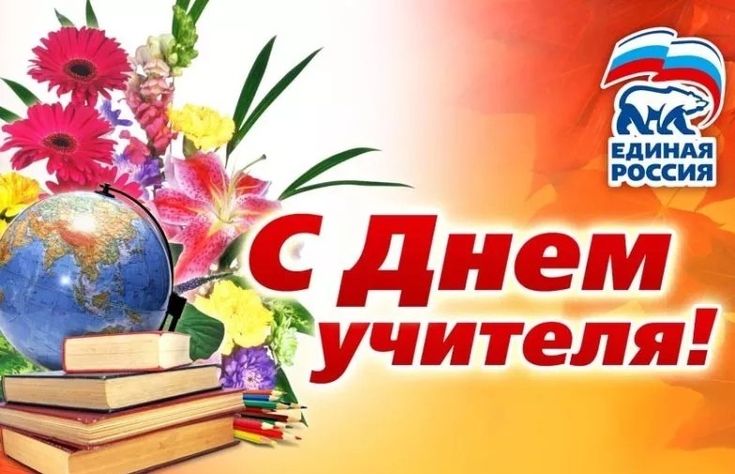 С Днем учителя!_