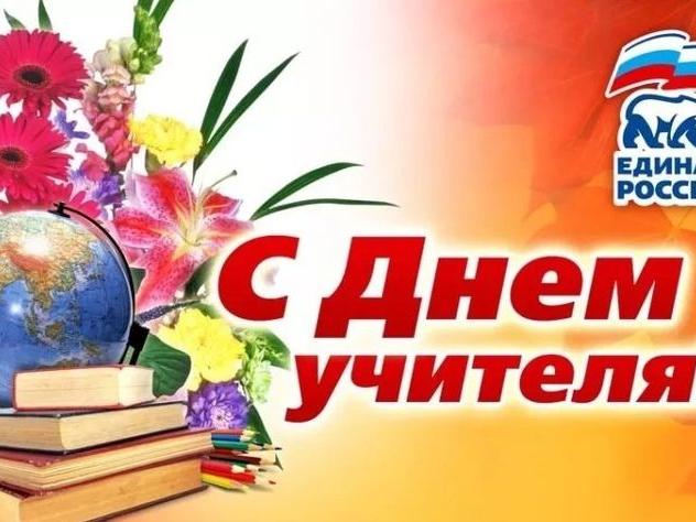 С Днем учителя!_