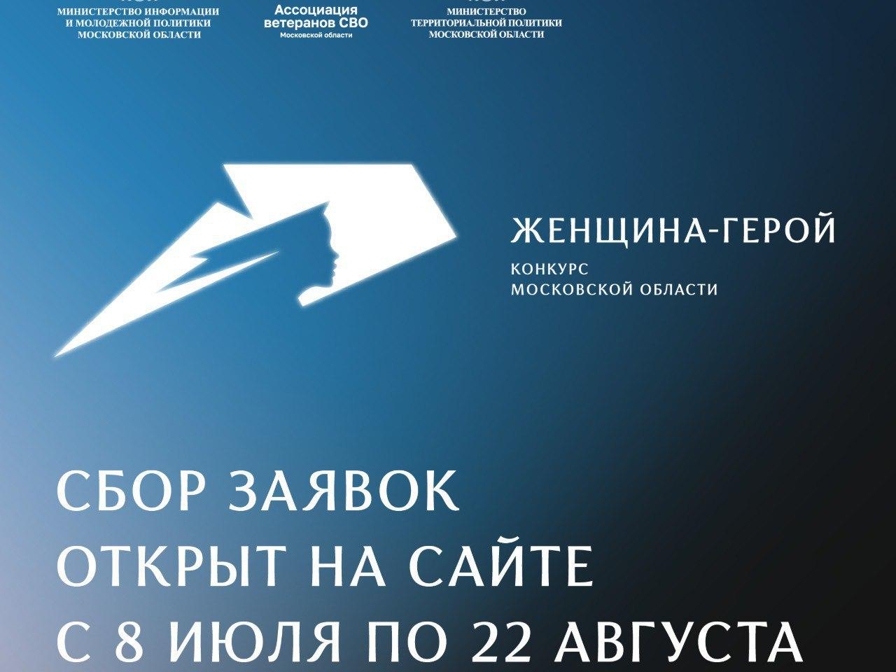 Сбор заявок на участие в конкурсе Московской области «Женщина – Герой» открыт