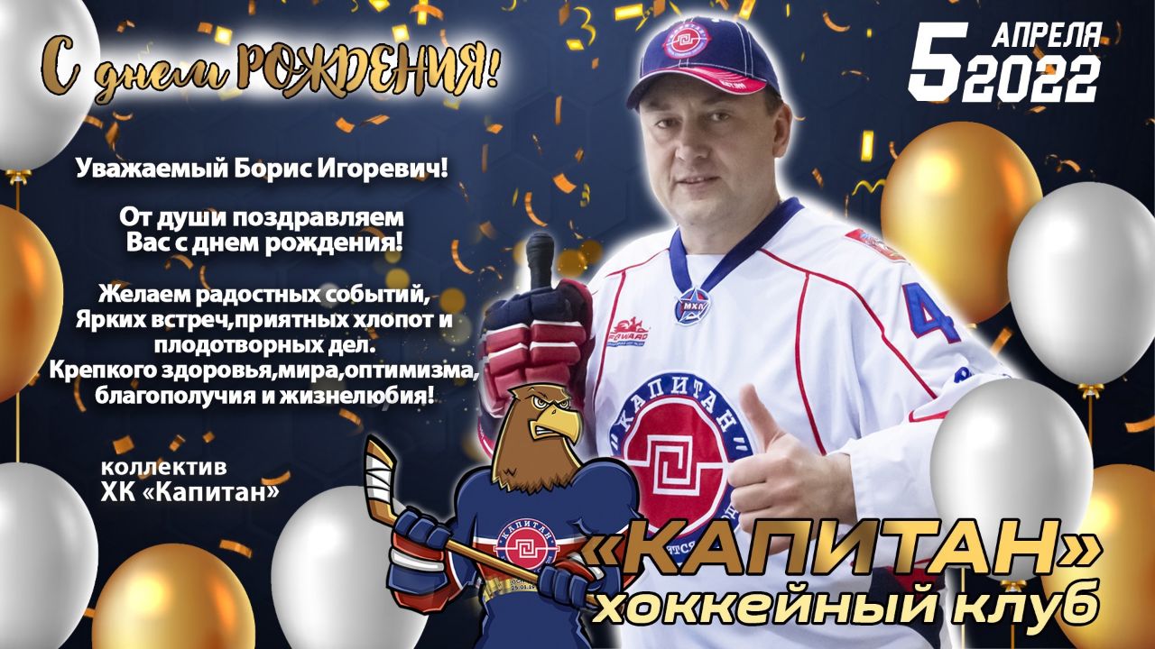 Сегодня 5 апреля свой день рождения празднует основатель и директор хоккейного клуба Капитан - Борис Лотенков!