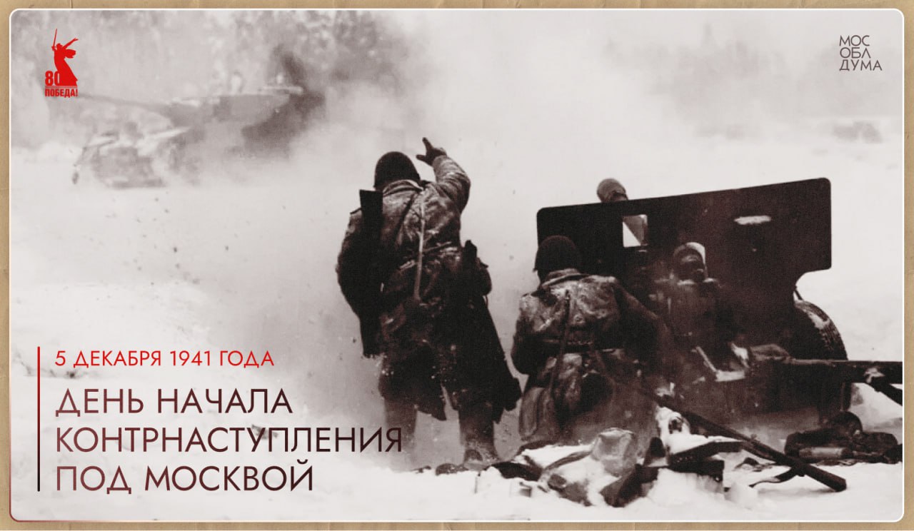 Сегодня мы отмечаем 84-ю годовщину с начала контрнаступления Красной армии в Битве под Москвой. 1