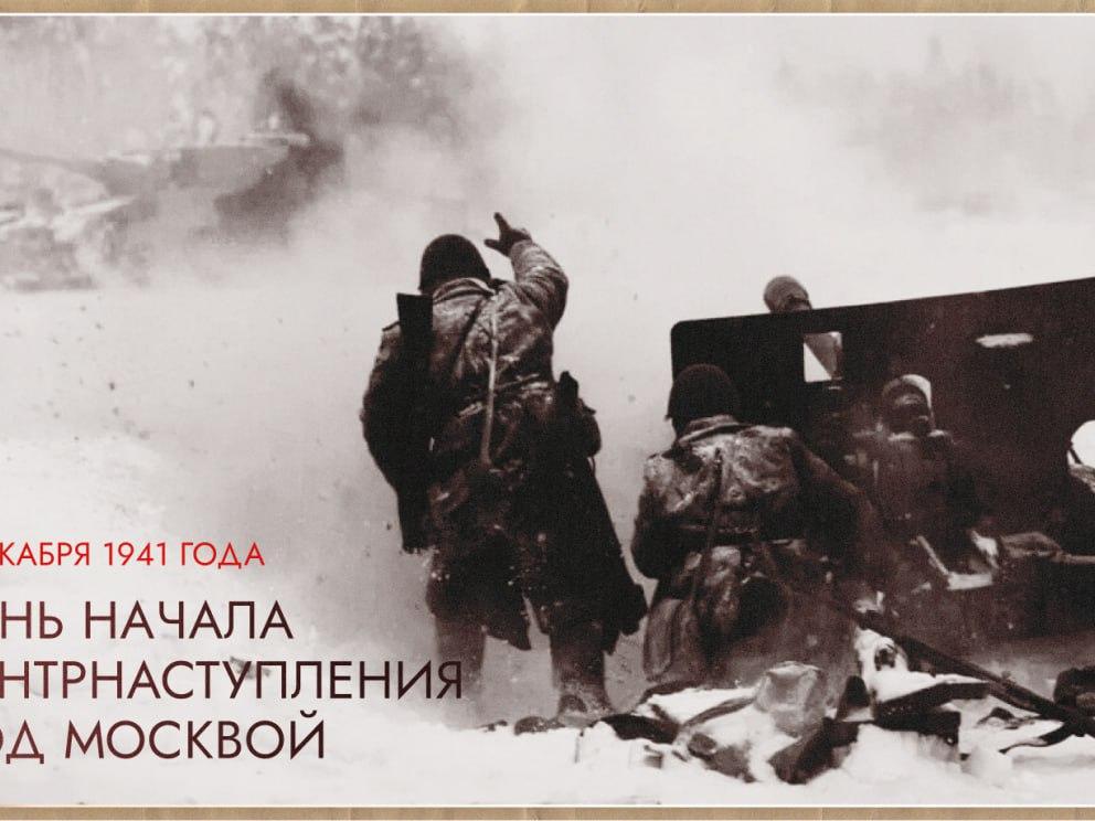 Сегодня мы отмечаем 84-ю годовщину с начала контрнаступления Красной армии в Битве под Москвой. 1