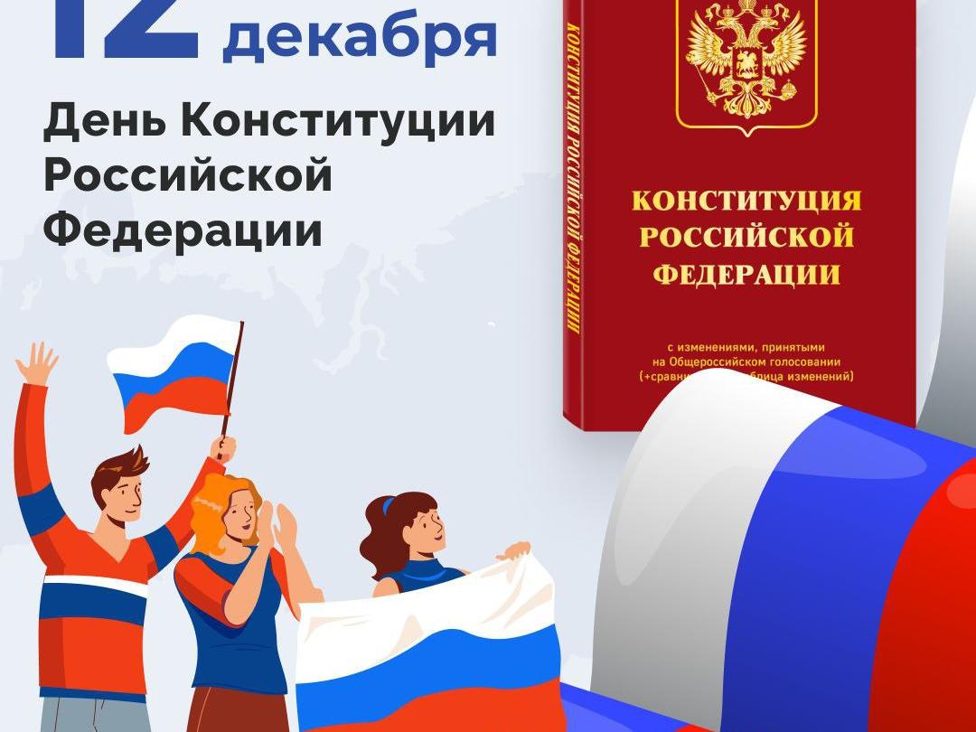 Сегодня мы отмечаем День Конституции России.