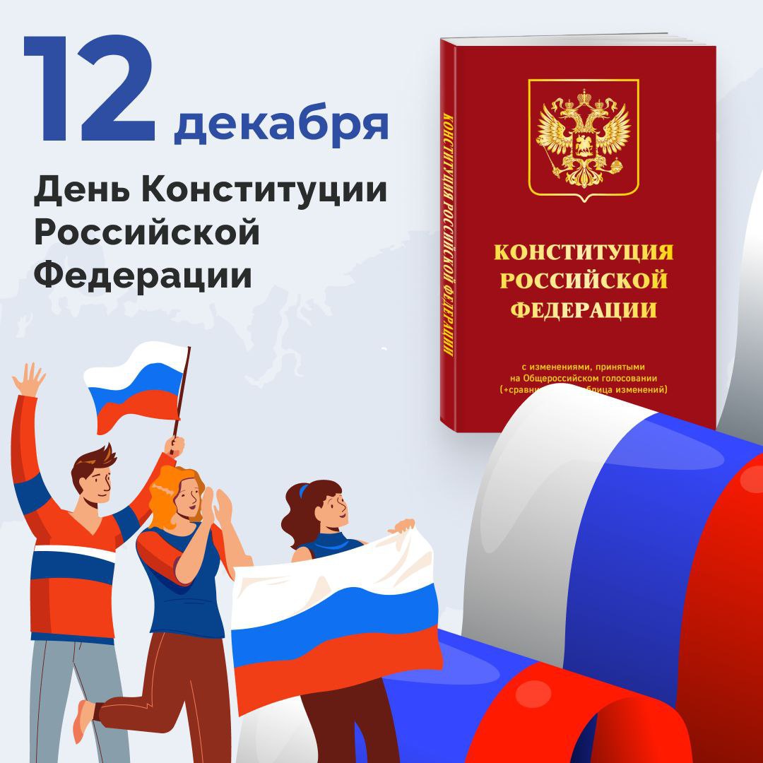 Сегодня мы отмечаем День Конституции России.