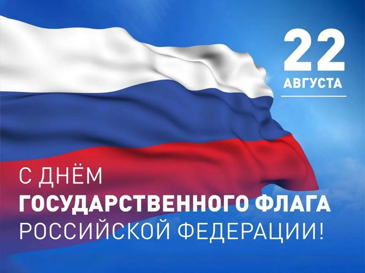 Сегодня мы отмечаем один из главных символов нашей Родины — День Государственного флага Российской Федерации.