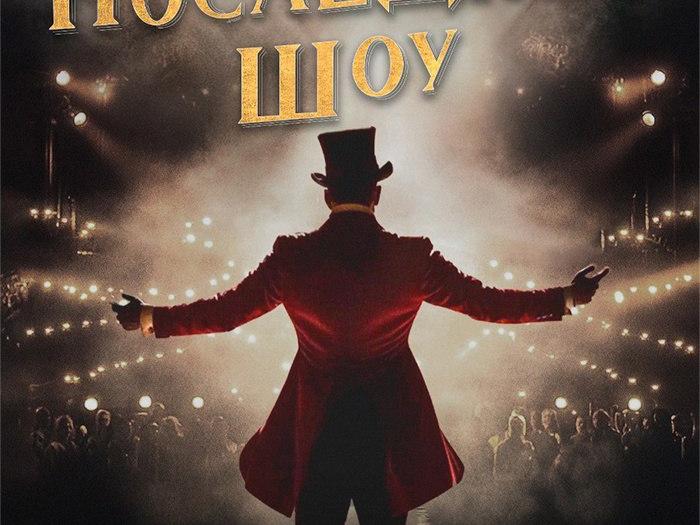 Спектакль «Последнее шоу»