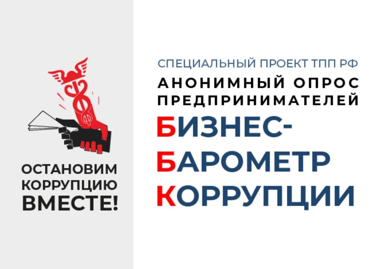 Стартовал IX этап специального проекта «БИЗНЕС-БАРОМЕТР КОРРУПЦИИ»