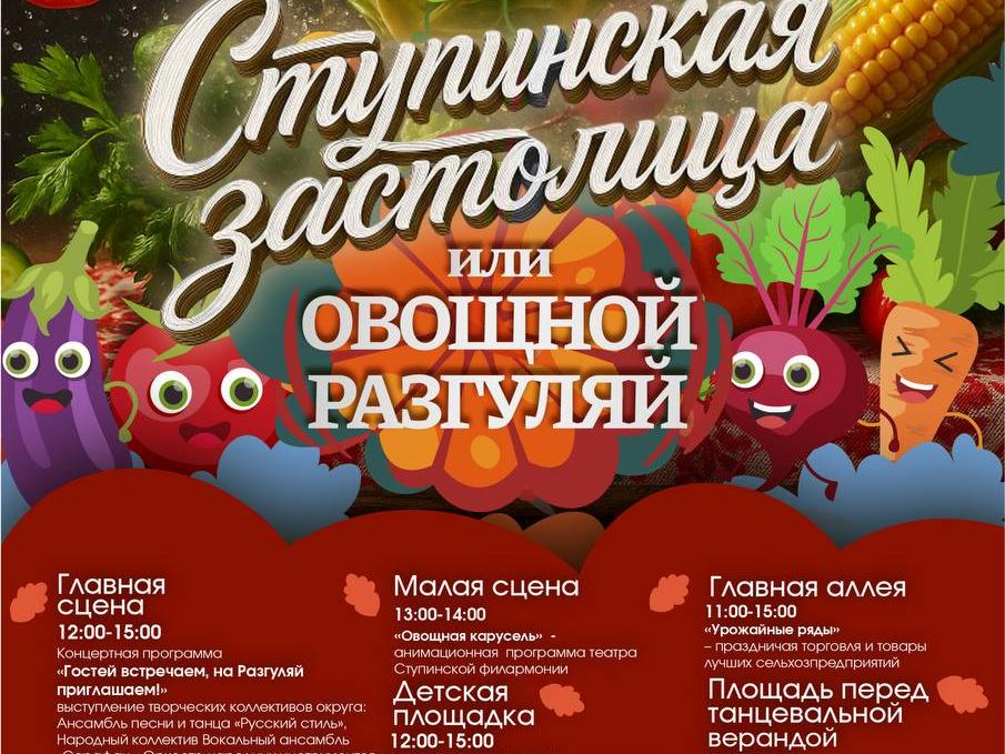 Ступинская застолица или овощной разгуляй .