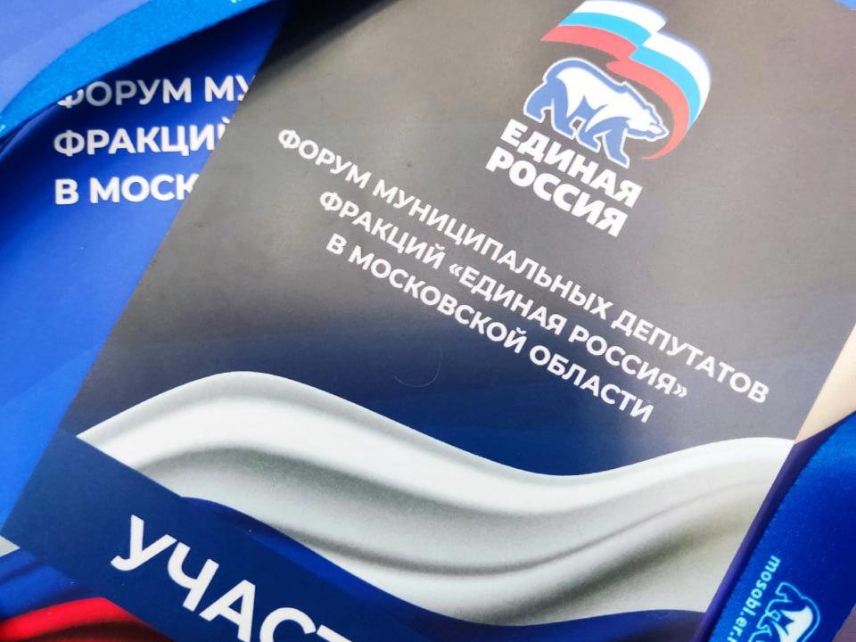 Ступинские партийцы стали участниками форума муниципальных депутатов, который организовала подмосковная Единая Россия