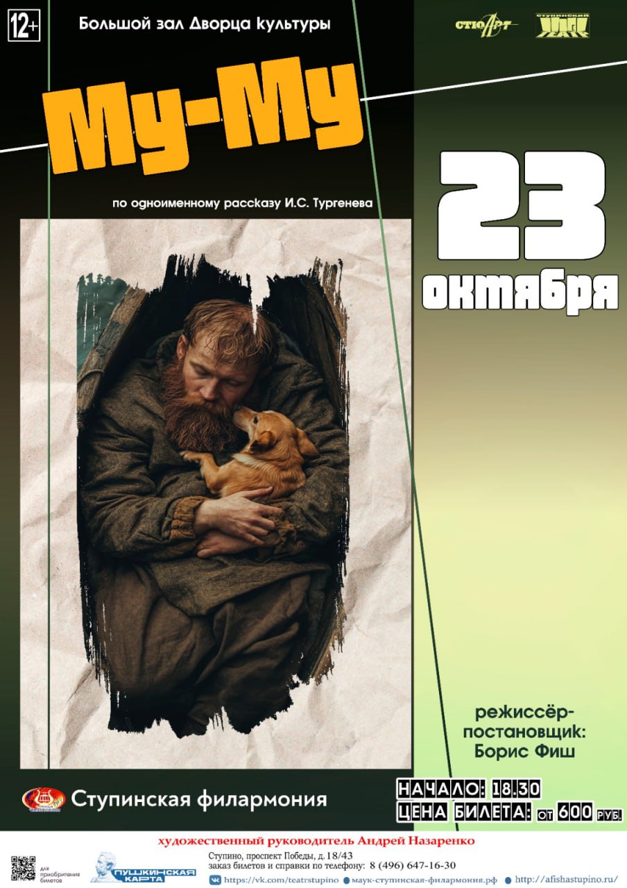 Ступинский драматический театр покажет пронзительный спектакль «Муму». 12