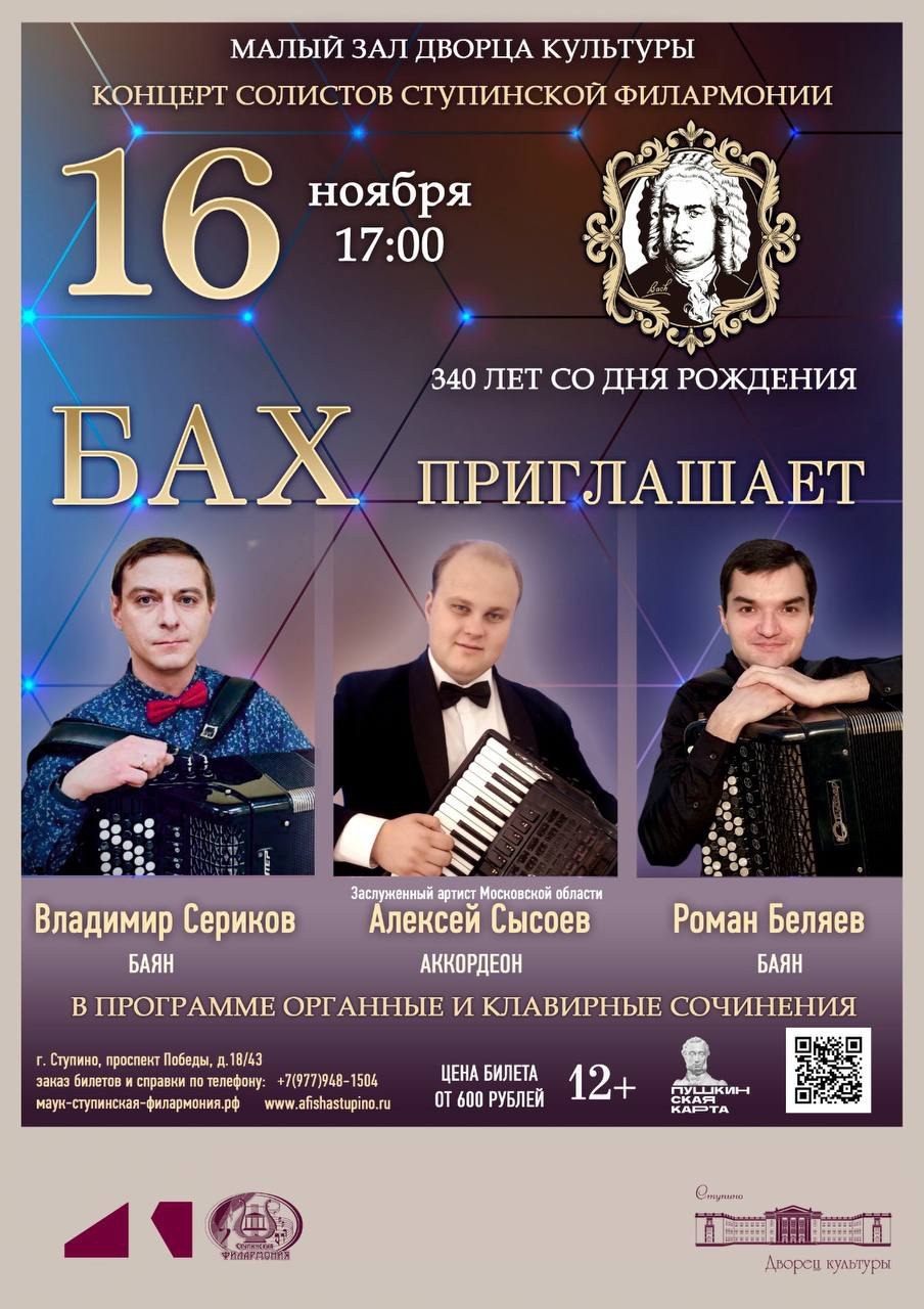 Ступинцев и гостей города приглашают на концерт, посвященный 340-летию со дня рождения великого композитора Иоганна Себастьяна Баха. 