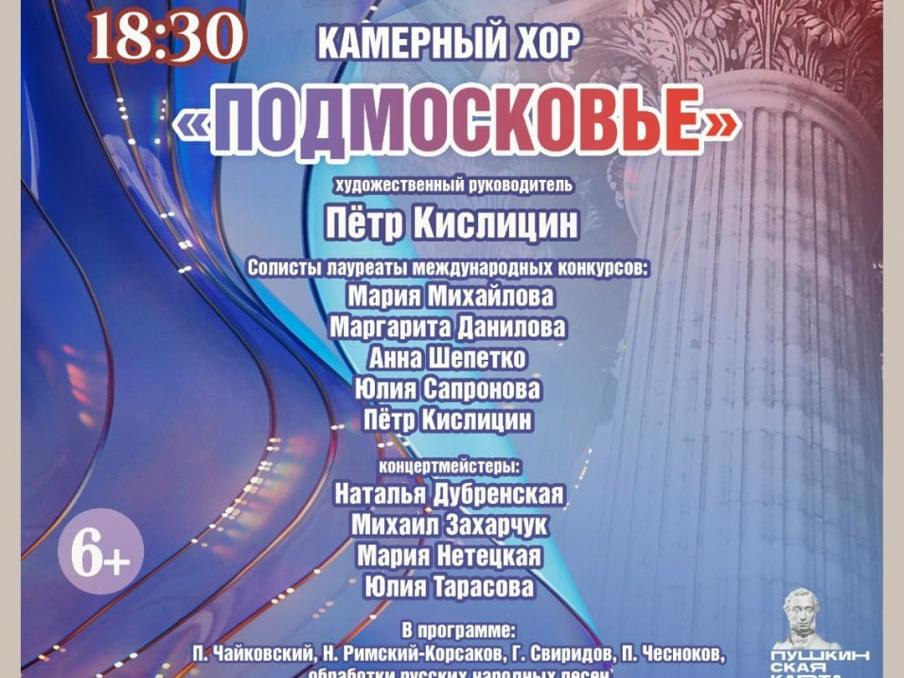 Ступинцев и гостей округа приглашают на концерт камерного хора Подмосковье4