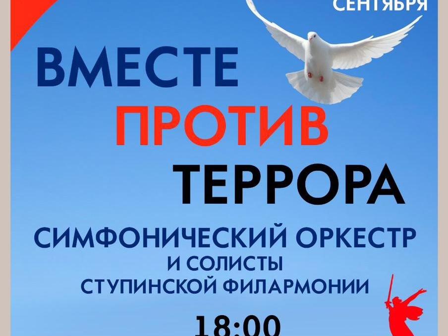 Ступинцев и гостей округа приглашают на концерт Вместе против террора (6 )