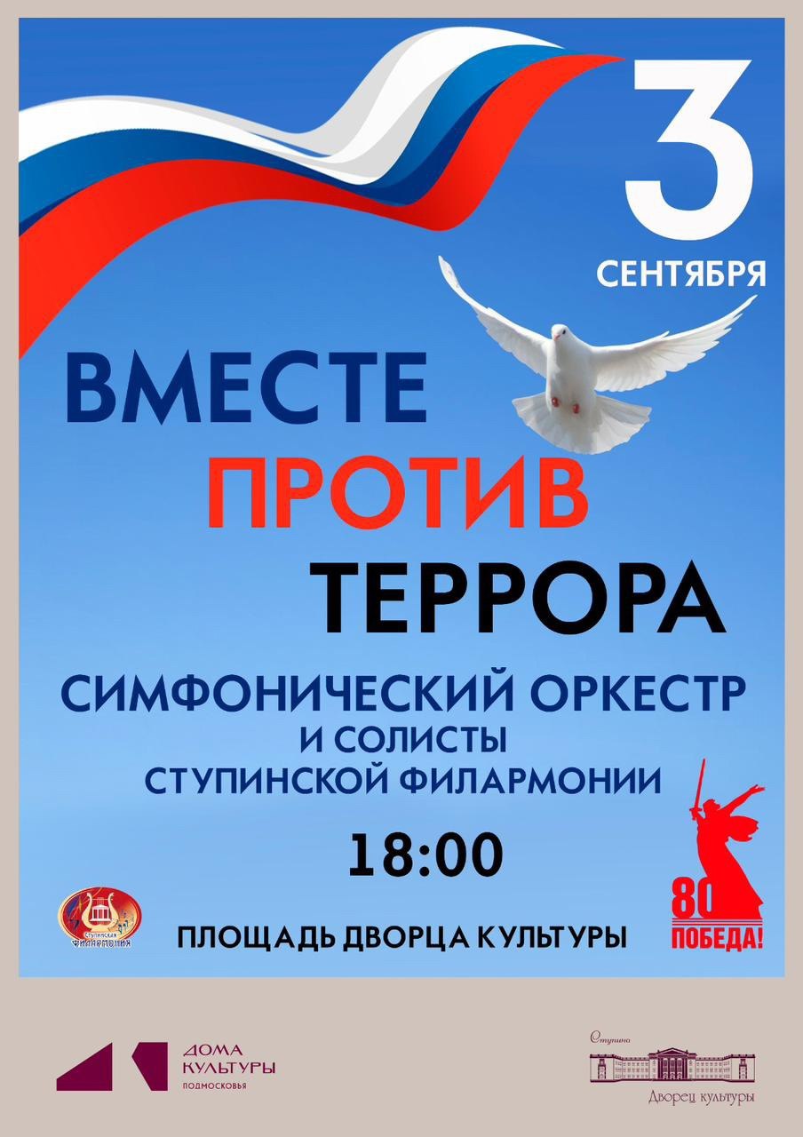Ступинцев и гостей округа приглашают на концерт Вместе против террора (6 )