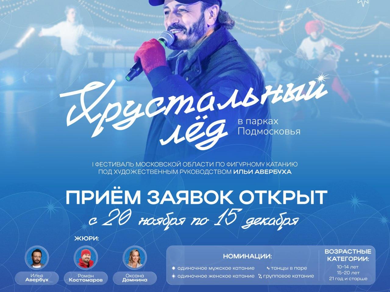 Ступинцев приглашают принять участие в первом областном фестивале Хрустальный лед