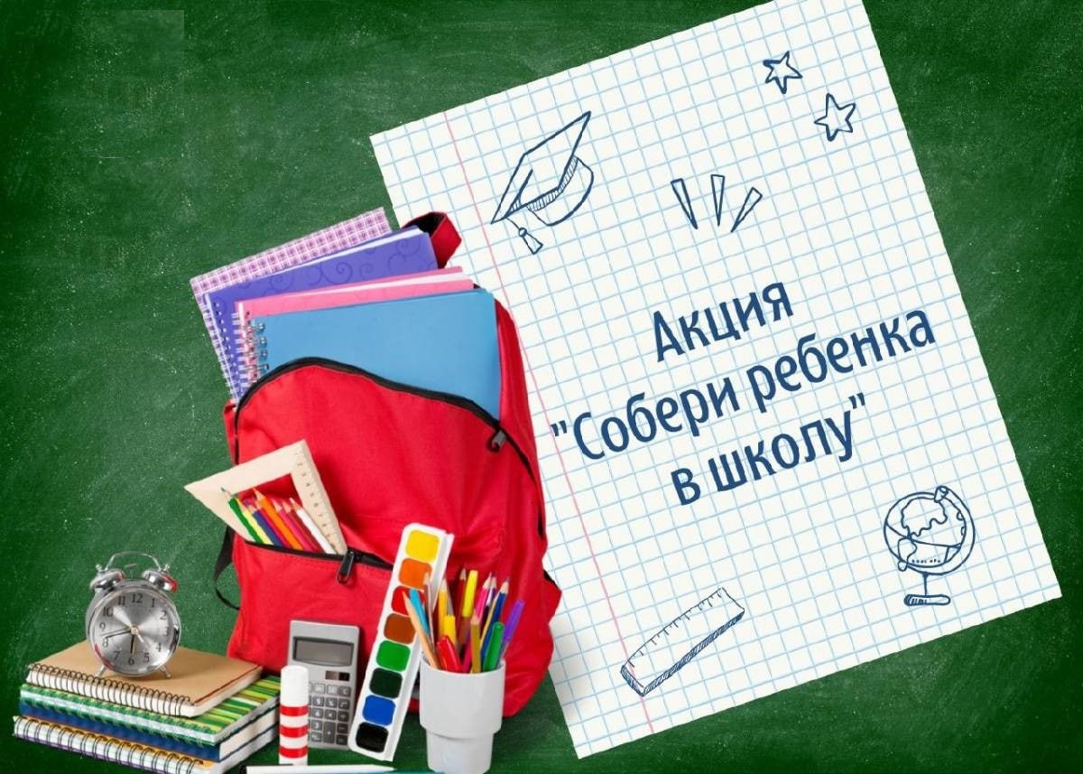 Ступинцы могут принять участие в благотворительной акции  «Собери ребенка в школу»