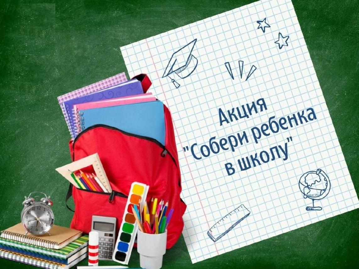 Ступинцы могут принять участие в благотворительной акции  «Собери ребенка в школу»