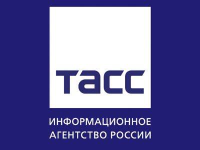 ТАСС