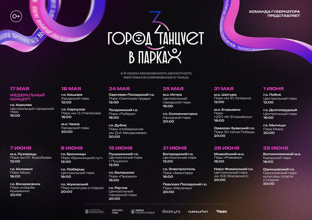 третий сезон фестиваля современного танца «Город танцует в парках»