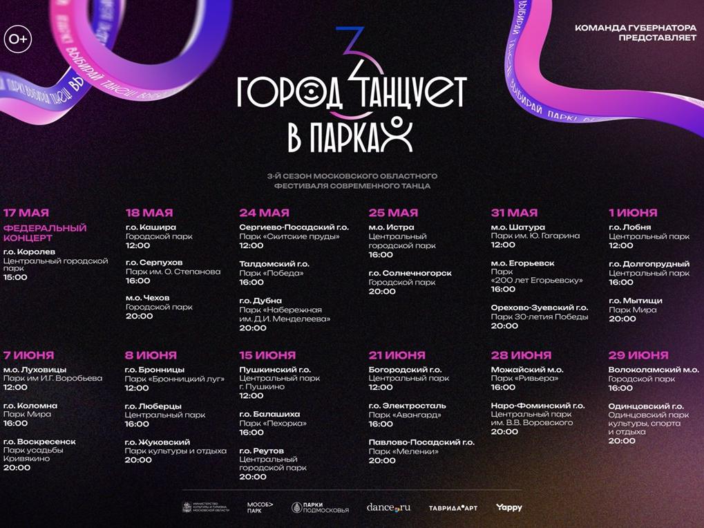 третий сезон фестиваля современного танца «Город танцует в парках»