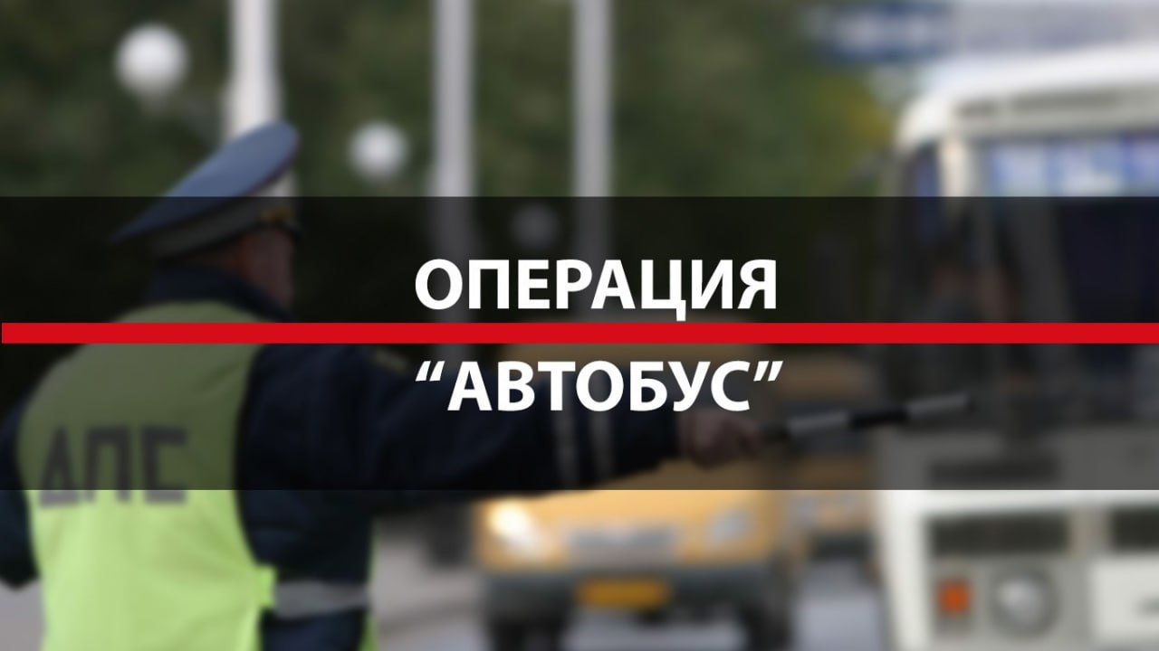 целевое профилактическое мероприятие «Автобус»