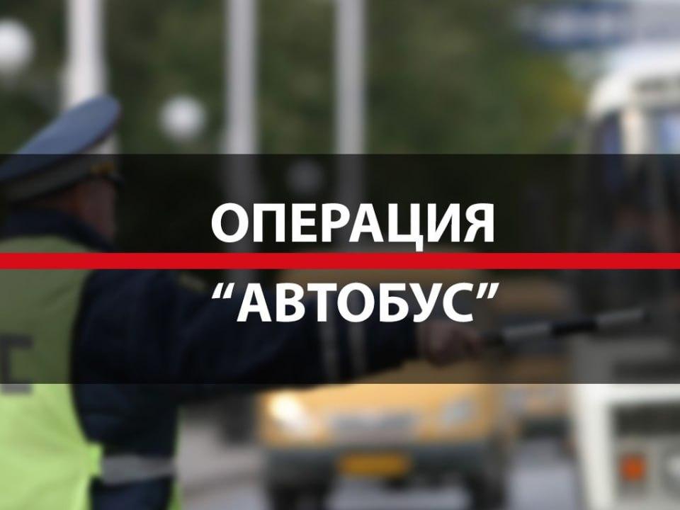 целевое профилактическое мероприятие «Автобус»