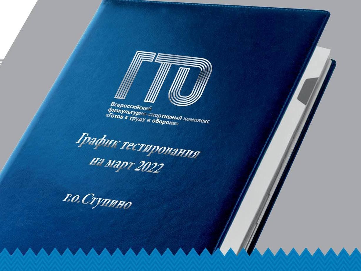 Центр тестирования ВФСК ГТО подготовил график выполнения нормативов комплекса ГТО на март 2022 года
