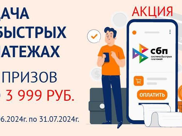 «Удача в быстрых платежах»
