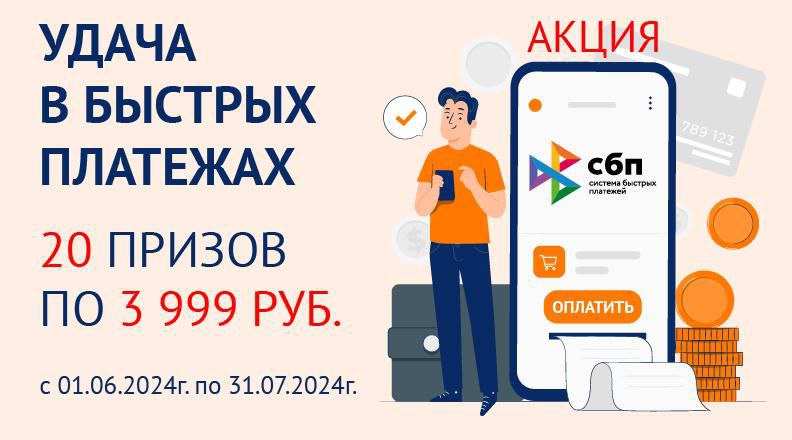 «Удача в быстрых платежах»