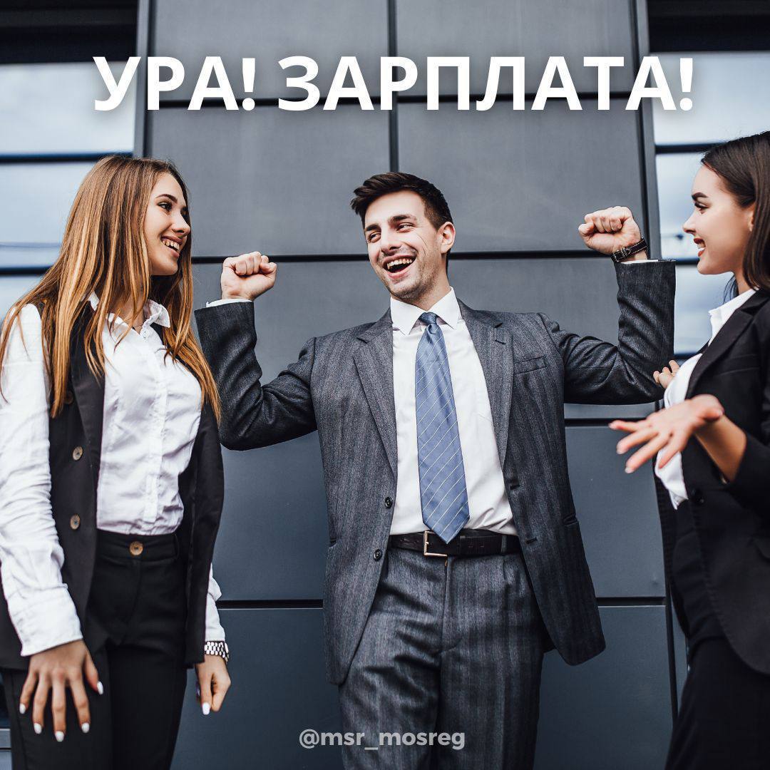 Ура! Зарплата!